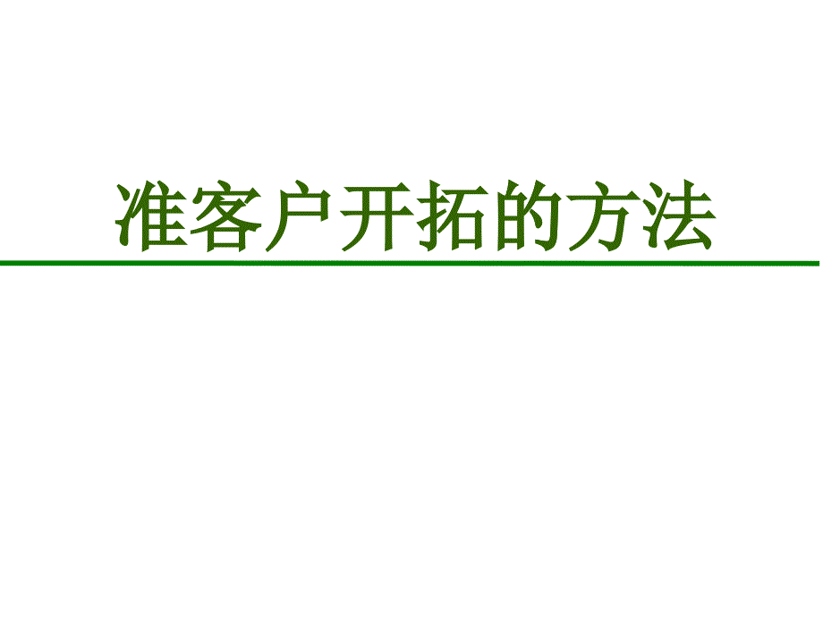 [精选]业务员进阶培训17：准客户开拓的方法_第1页