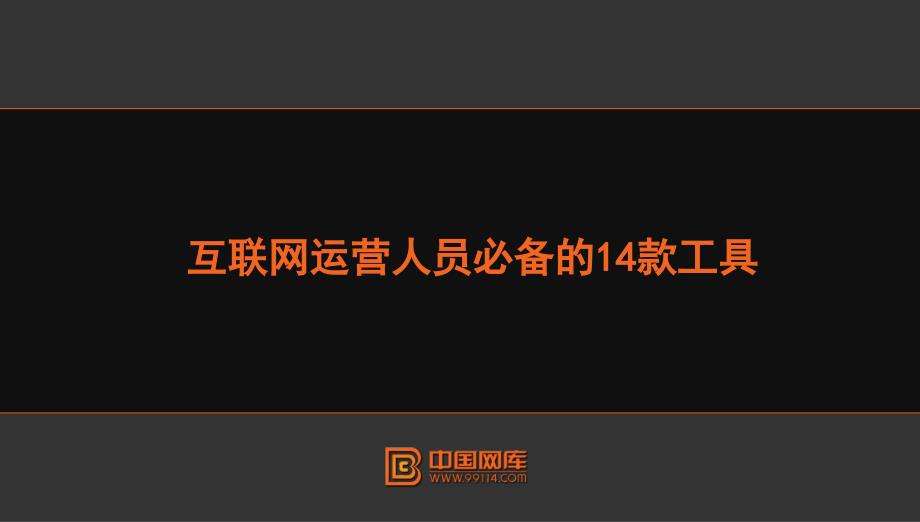 互联网运营人员必备的14款工具_第1页