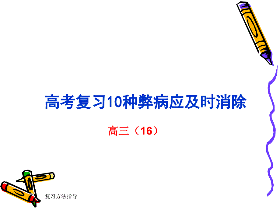 高考复习易出现的问题解决方法ppt主题班会课件_第1页