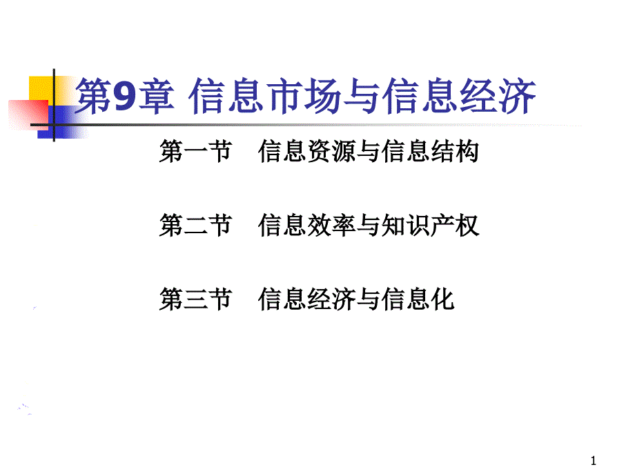 信息市场与信息经济_第1页