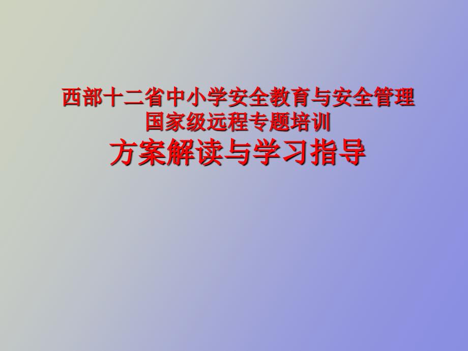 西部十二省中小学安全教育与安全管理_第1页