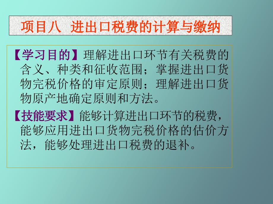 项目八进出口税费的计算与交纳_第1页