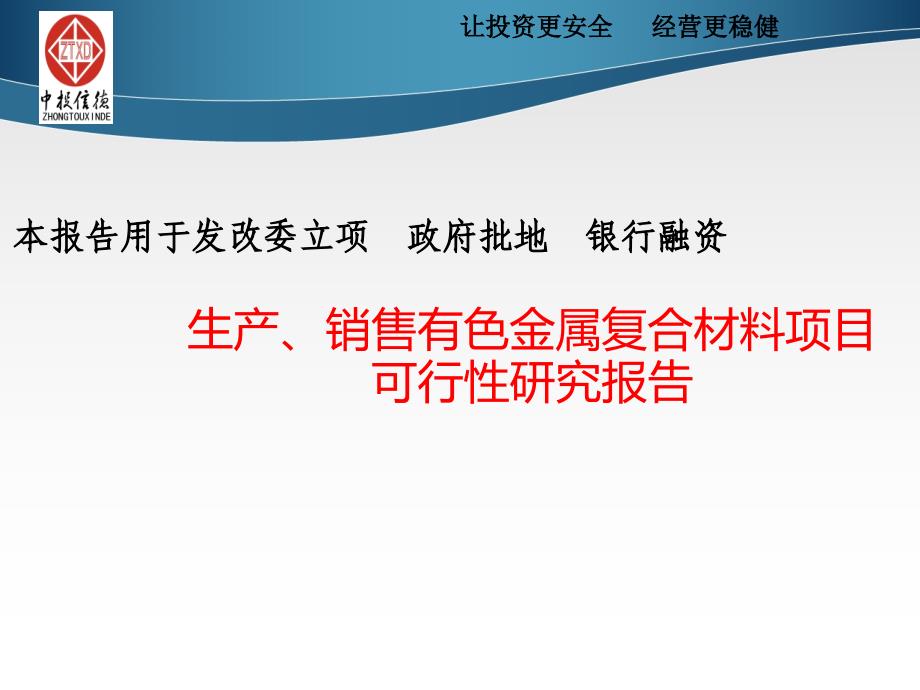 生产、销售有色金属复合材料项目可行性研(精品)_第1页