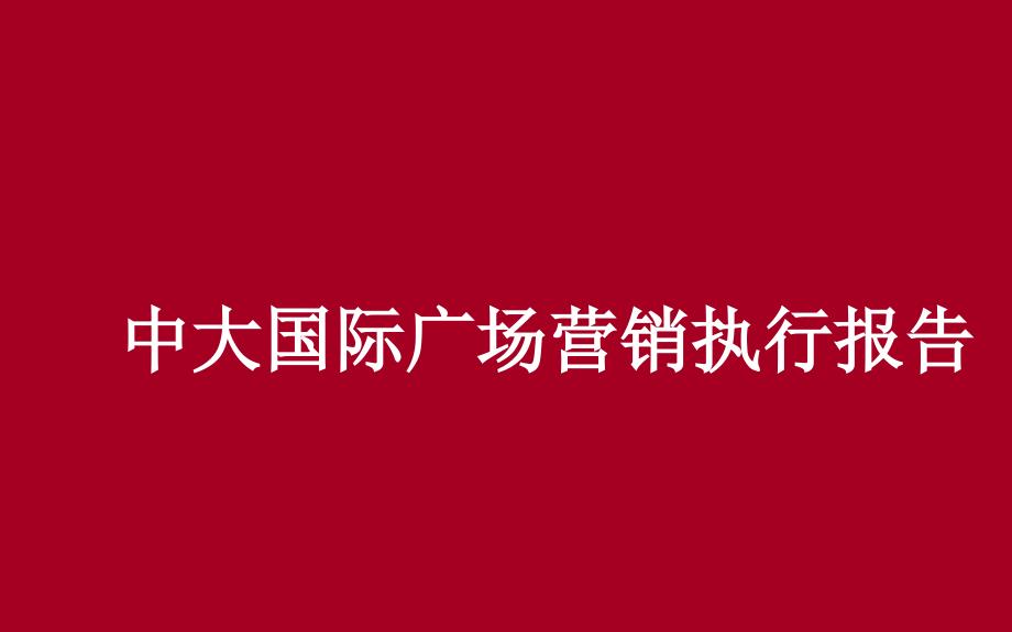 中大国际广场营销执行报告_第1页