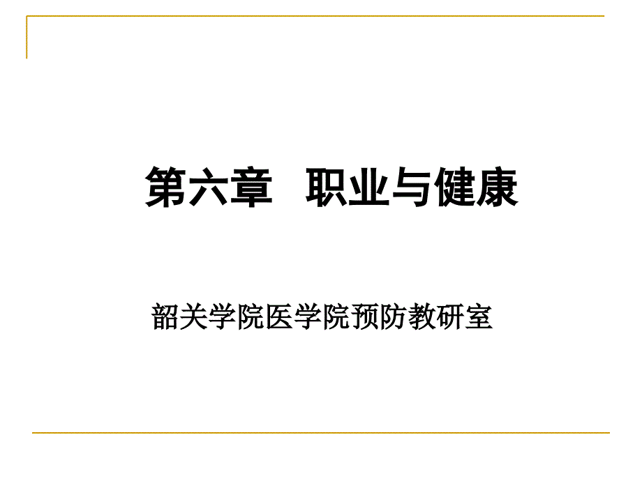 《预防医学》本科课件-职业与健康_第1页