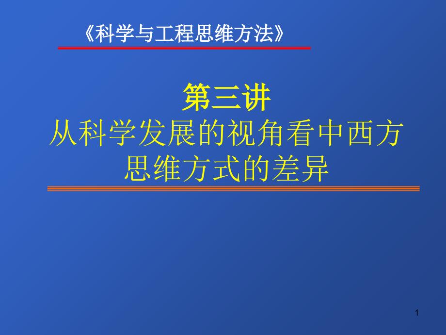 东西方科学思维方法的比较_第1页