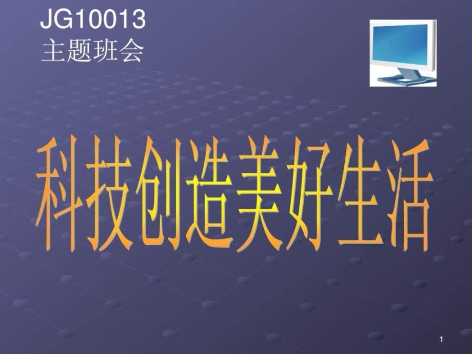 科技改变生活主题班会第九周_第1页