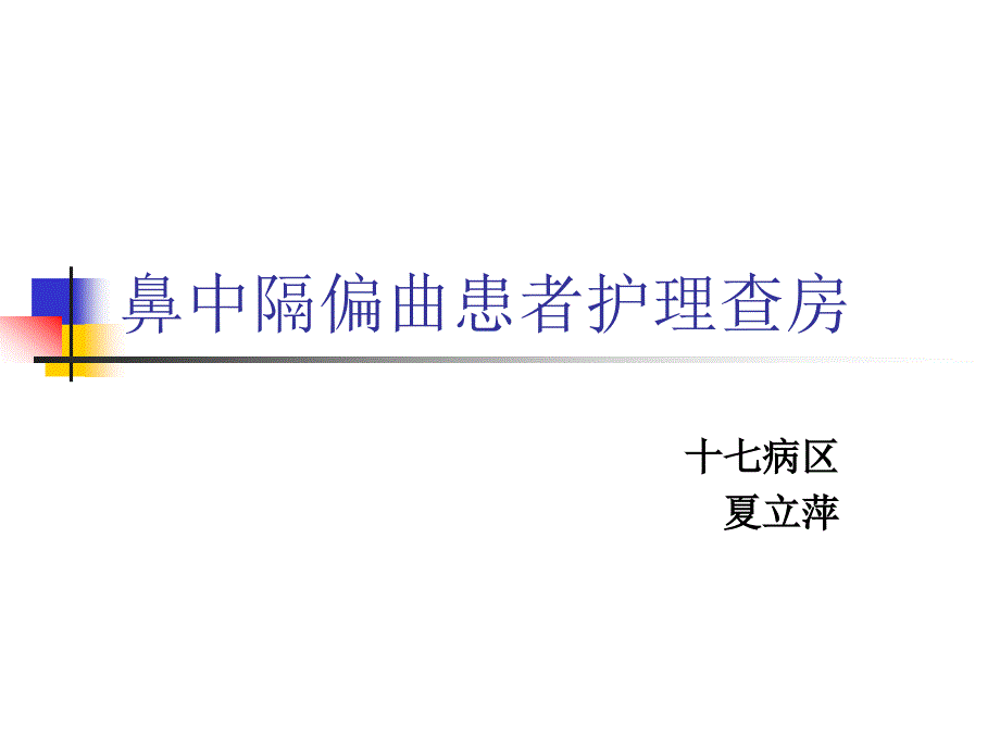 鼻中隔偏曲病人的护理查房_第1页