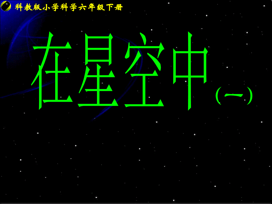 六下3-6《在星空中》_第1页