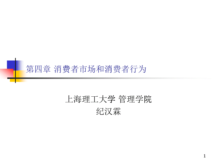 [精选]4、消费者市场与消费者行为_第1页