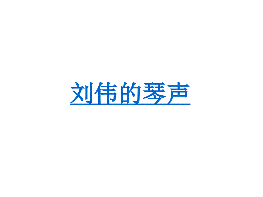 良好习惯助我成功]主题班会_第1页