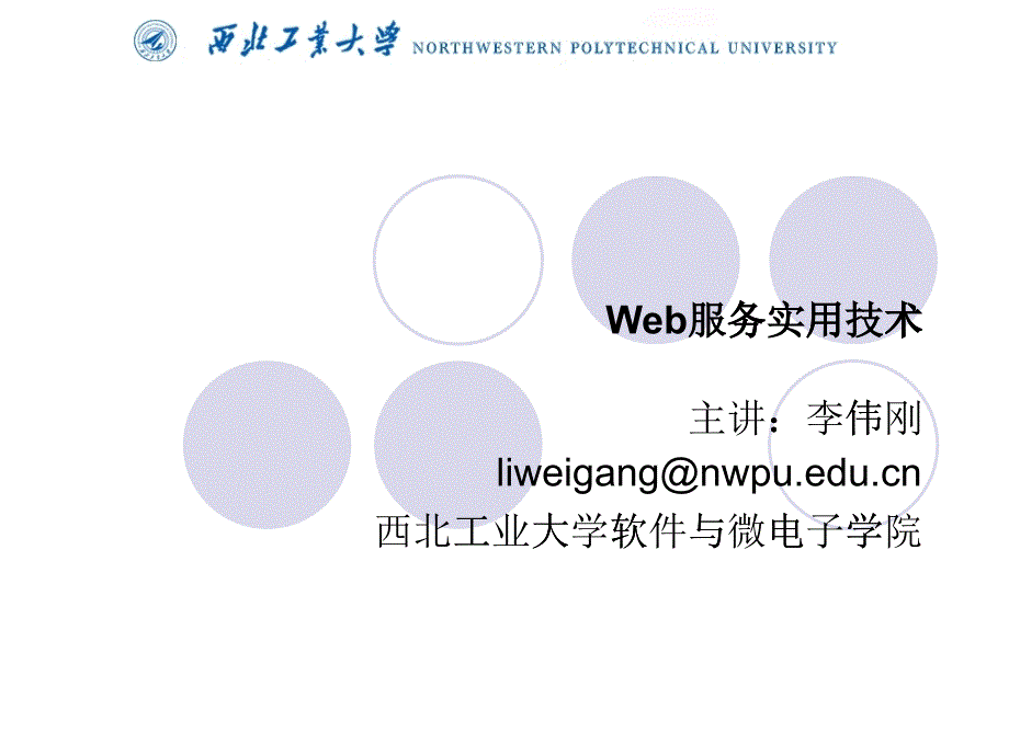 [精选]01-Web服务实用技术(Web服务概述)_第1页