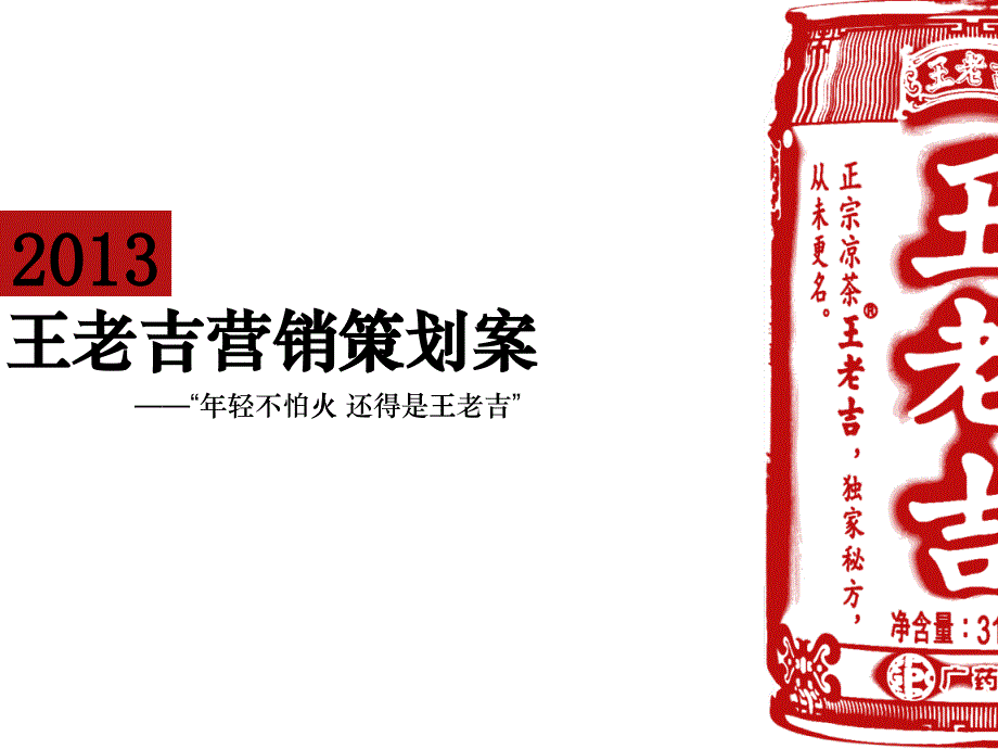 XXXX王老吉策划案_第1页