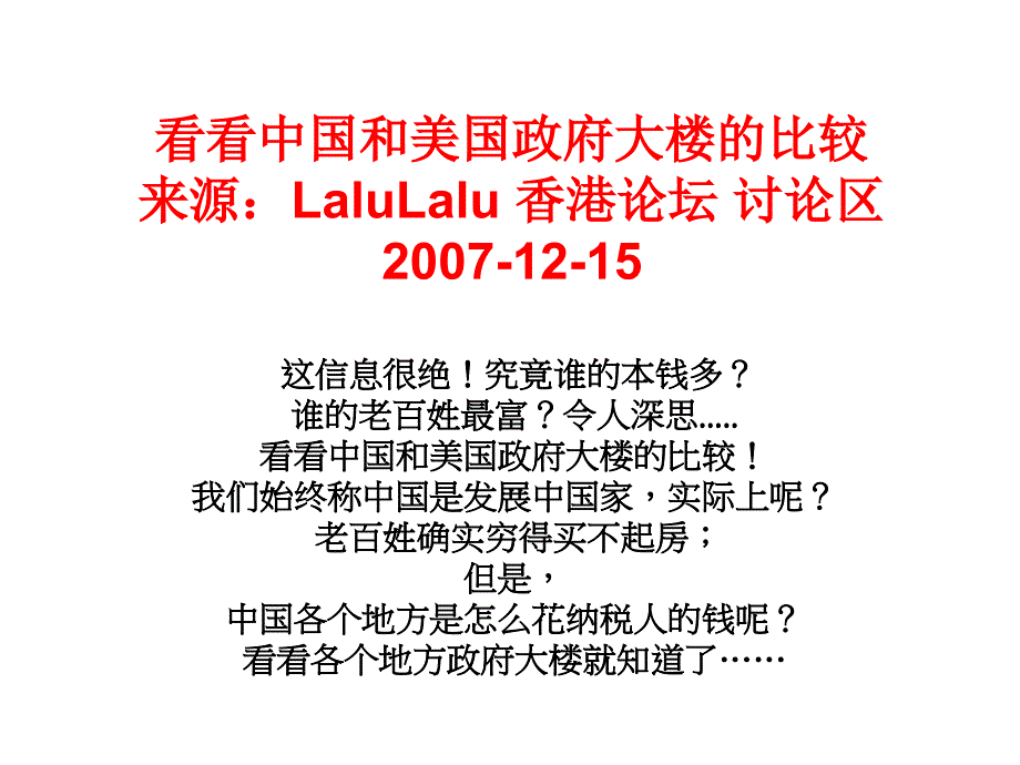 中外政府办公楼对比_第1页