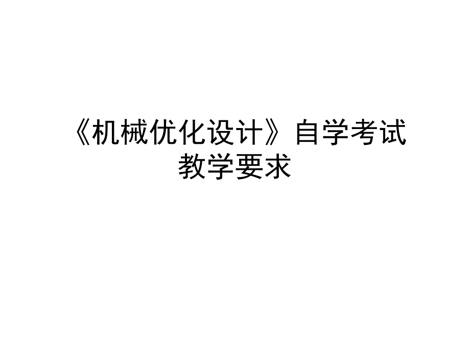 《机械优化设计》自学考试教学要求_第1页