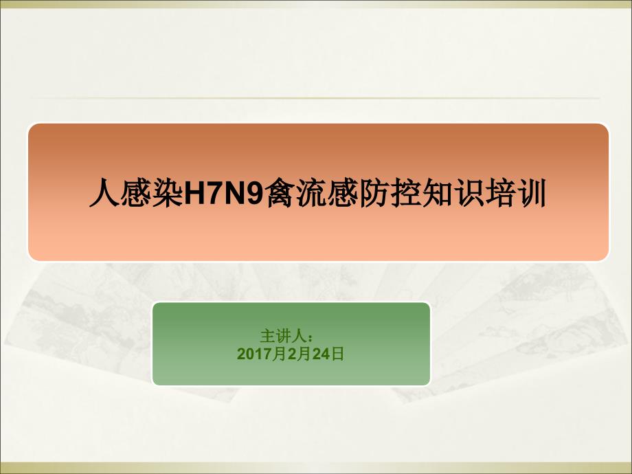 人感染H7N9禽流感防治知识(幼儿园儿童版)课件_第1页