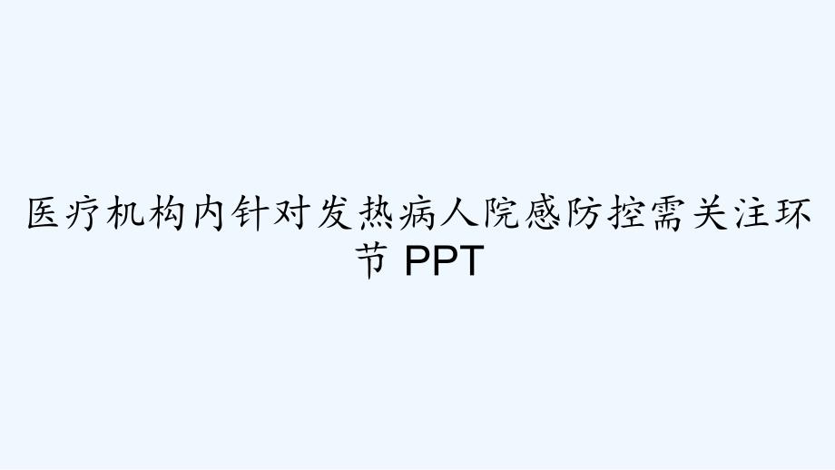 医疗机构内针对发热病人院感防控需关注环节课件_第1页