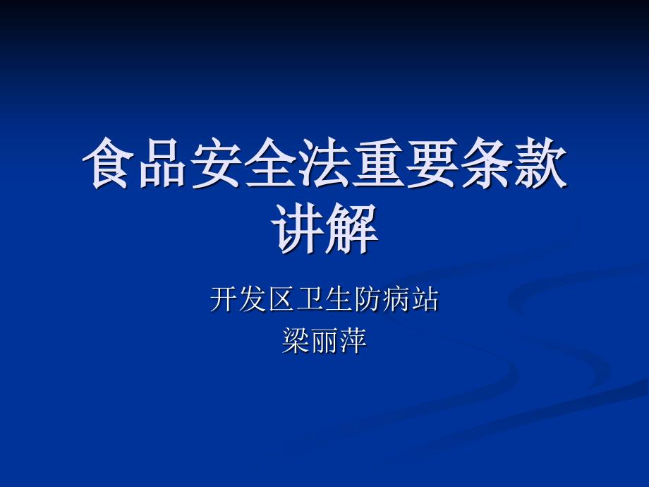 食品安全法重要条款讲解_第1页