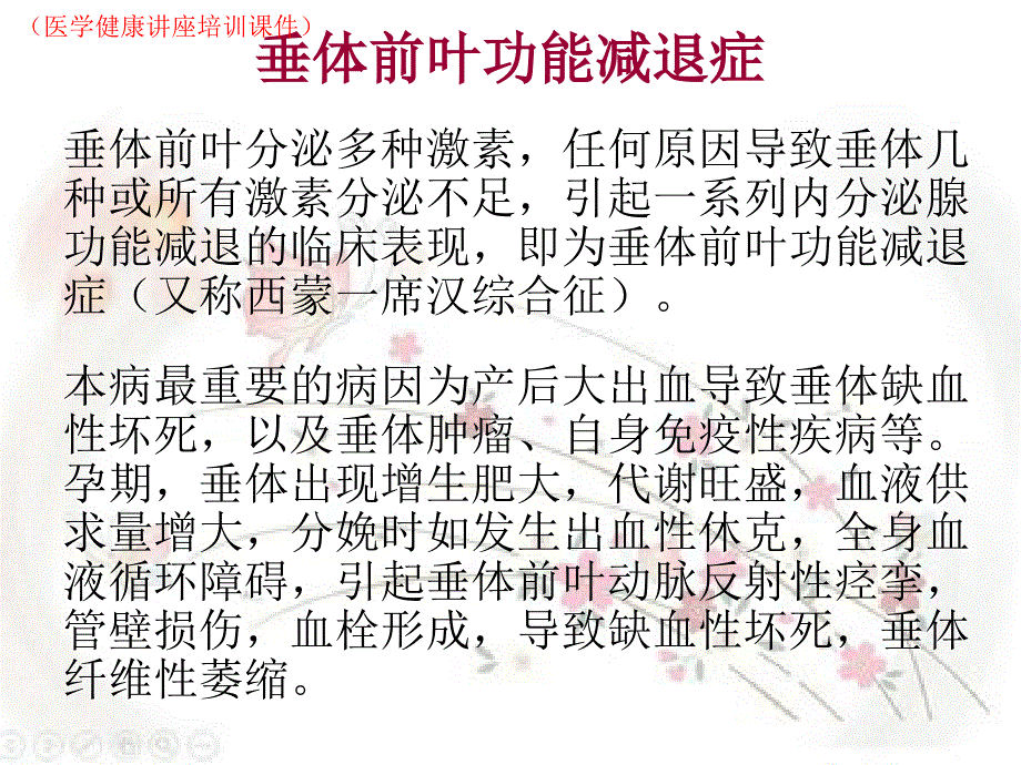 垂体前叶功能减退(医学健康讲座培训ppt课件)_第1页