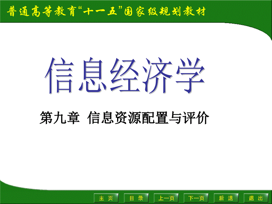 信息资源配置与评价_第1页