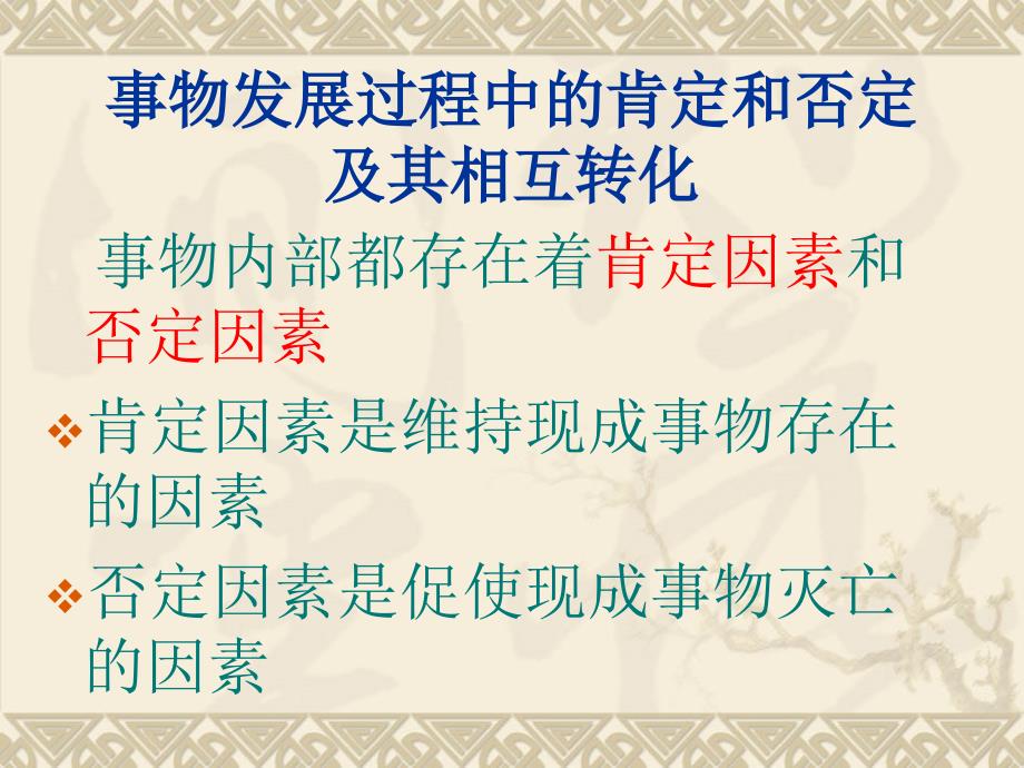 事物发展过程中的肯定和否定及其相互转化_第1页