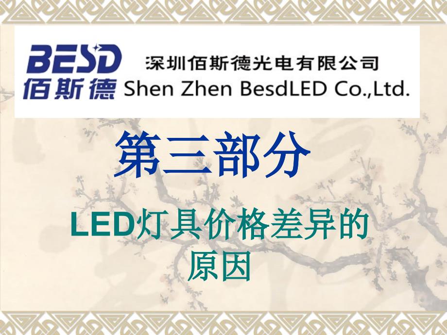 [精选]LED灯具价格差异原因（PPT34页)_第1页