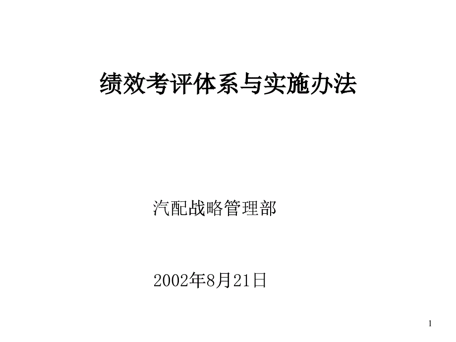 XX——绩效评估体系与实施办法PPT34页_第1页