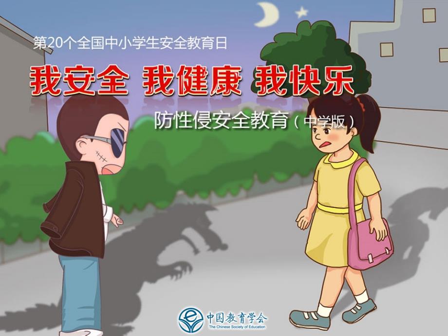 防性侵主题班会PPT(中学版)_第1页