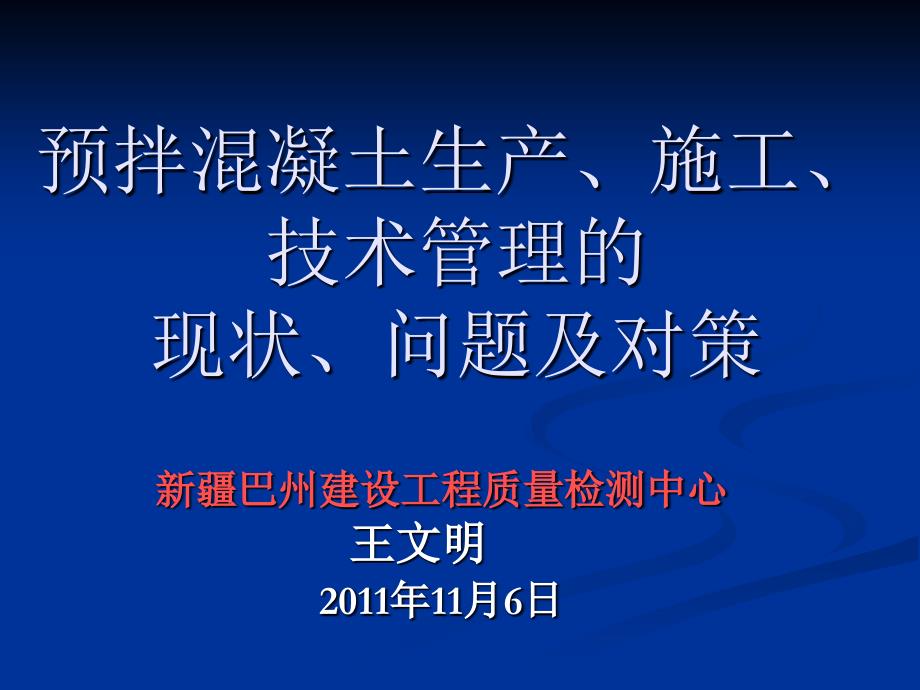 《预拌混凝土生产施工技术管理规程》立项建议_第1页