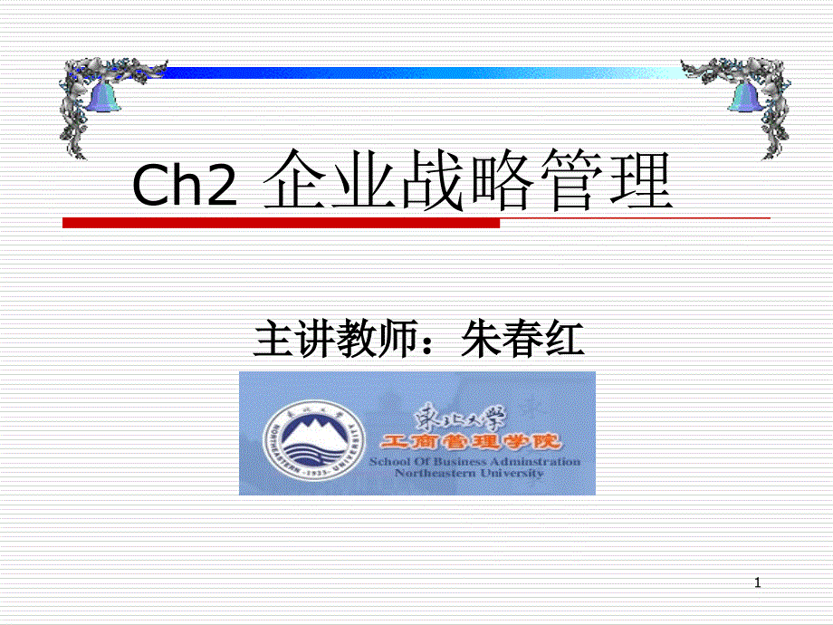 ch2企业战略管理_第1页