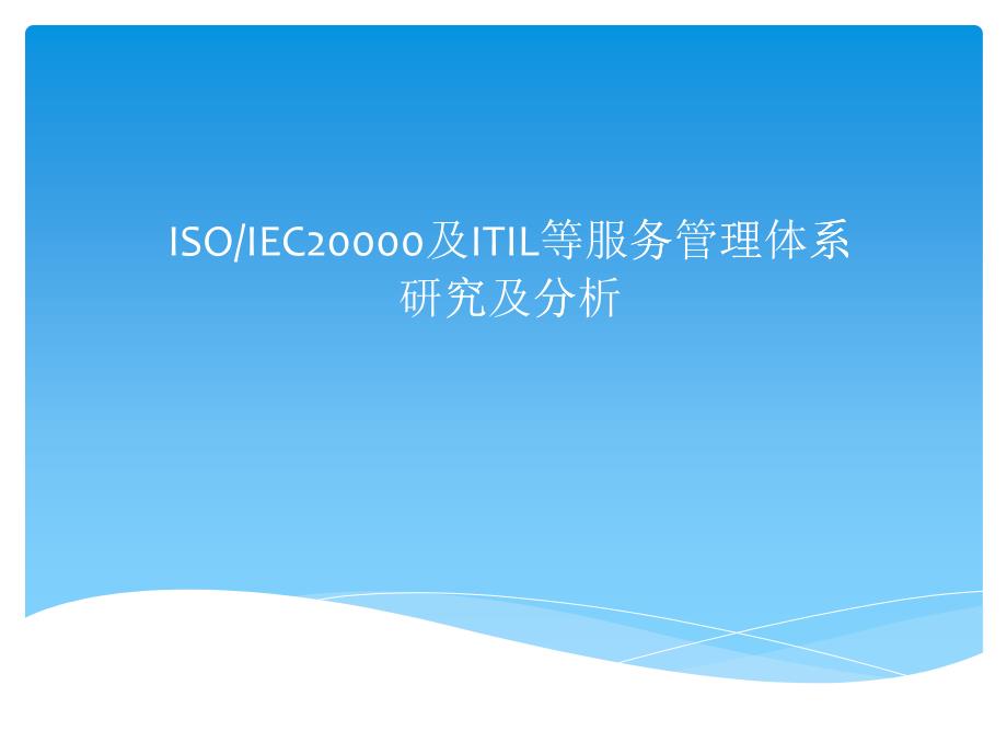 [精选]ISO20000及ITIL等服务管理体系介绍_第1页