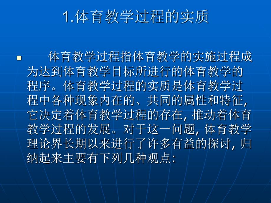 体育教学过程的实质以及特点_第1页