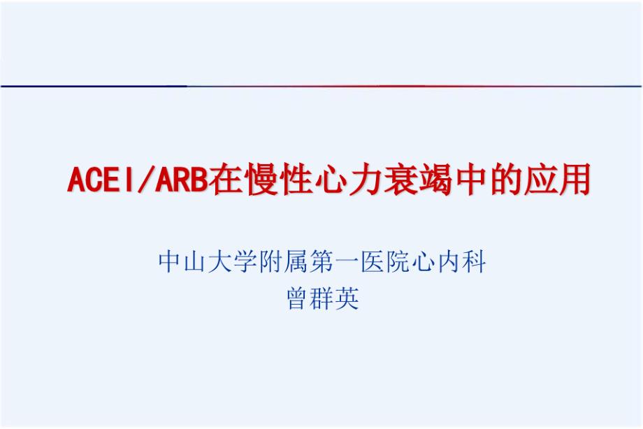 ACEI和ARB在慢性心衰中的应用课件_第1页