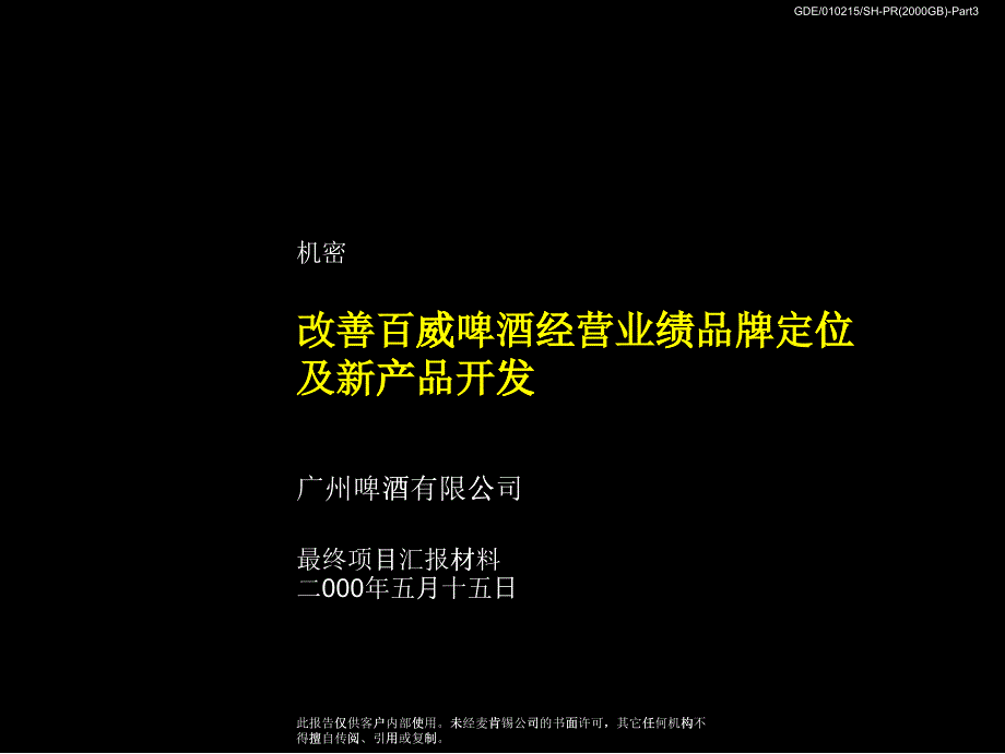 [精选]6某咨询—改善百威啤酒经营业绩.品牌定位及新产品开发咨询报告_第1页