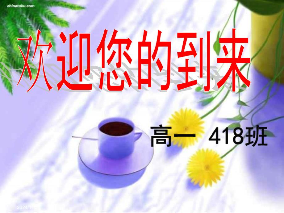 高一第一学期418班家长会_第1页