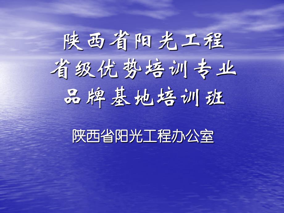 全省阳光工程省级品牌基地培训班讲义_第1页