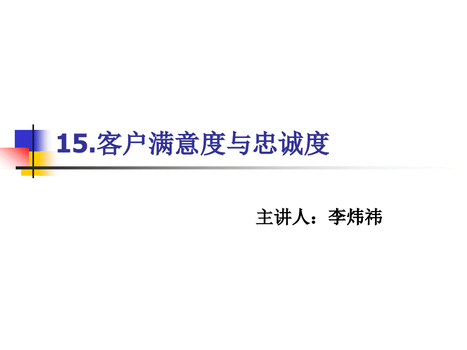 [精选]15-客户满意度与忠诚度_第1页