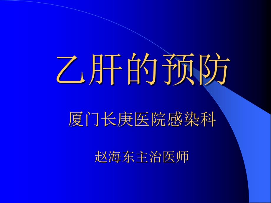 乙肝的预防175医院传染科赵海东医师_第1页