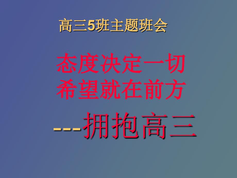 高三主题班会课件《拥抱高》_第1页