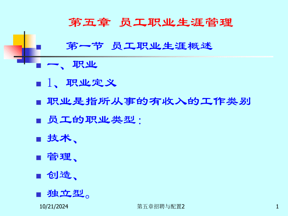 人力资源管理第五章员工职业生涯_第1页