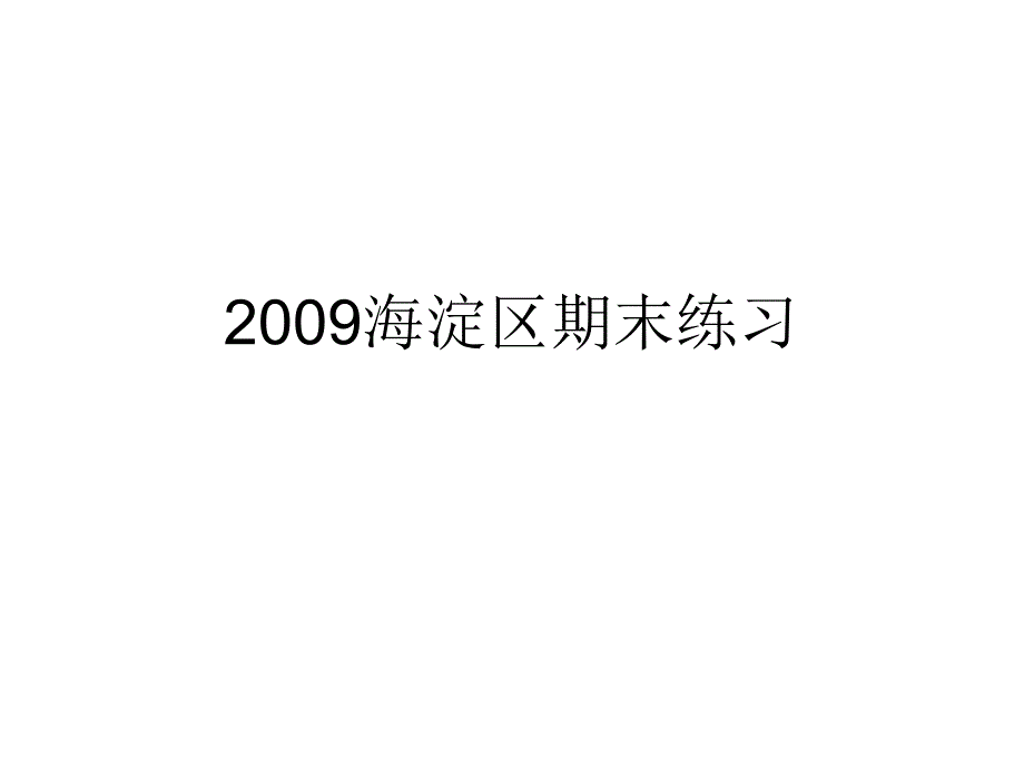 2009海淀区期末练习答案(生物)(1)_第1页