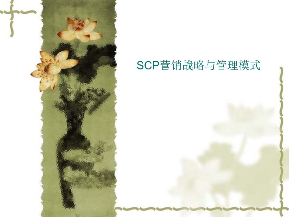 [精选]SCP 营销战略与管理模式（PPT 117页）_第1页