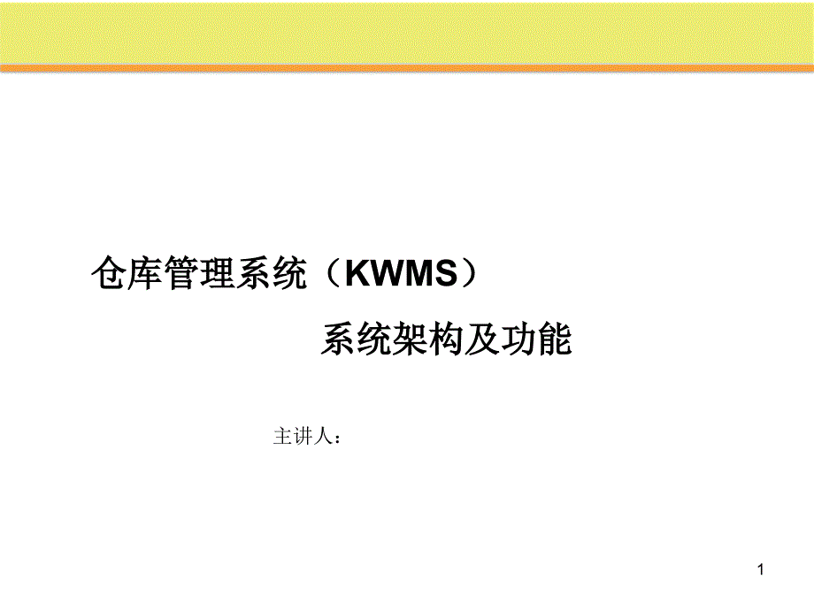 仓库管理系统系统架构及功能课件_第1页