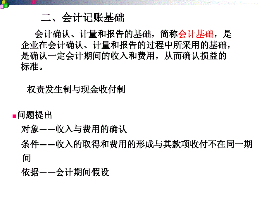 会计记账基础-权责发生制、收付实现制_第1页