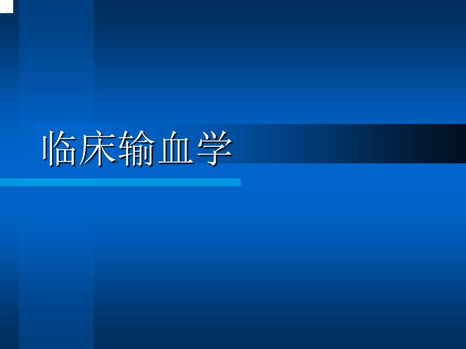 临床输血学练习题_第1页