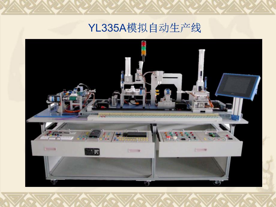 YL335A模拟自动生产线PLC编程技术_第1页