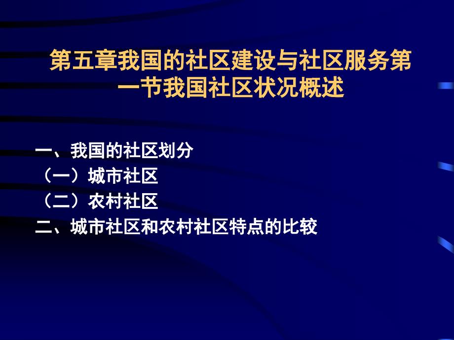 [精选]中国的社区建设与社区服务_第1页