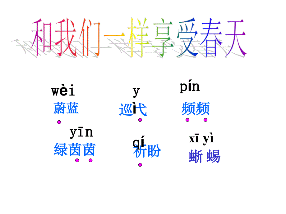 16、和我们一样享受春天(精品)_第1页