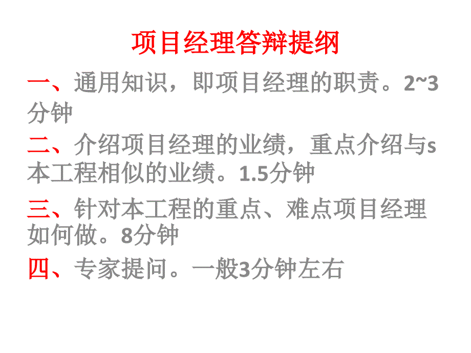 项目经理答辩提纲_第1页