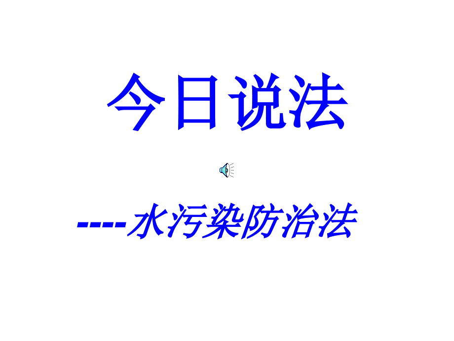 今日说法水污染防治法_第1页